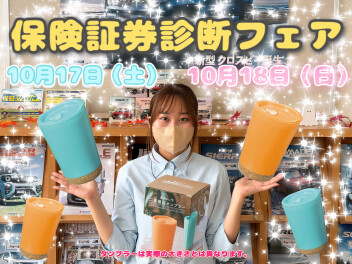 ☆★保険証券診断フェア★☆
